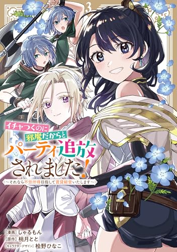 イチャつくのに邪魔だからとパーティ追放されました！～それなら不労所得目指して賃貸経営いたします～（3）