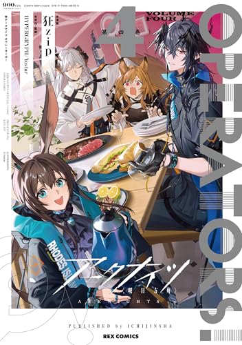 アークナイツ OPERATORS！（4）