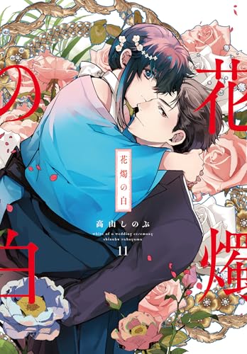 花燭の白（11）
