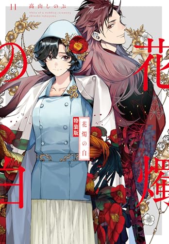 花燭の白（11）特装版