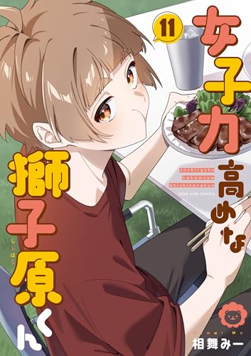 女子力高めな獅子原くん（11）