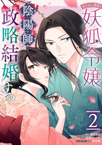 あやかし華族の妖狐令嬢、陰陽師と政略結婚する（2）