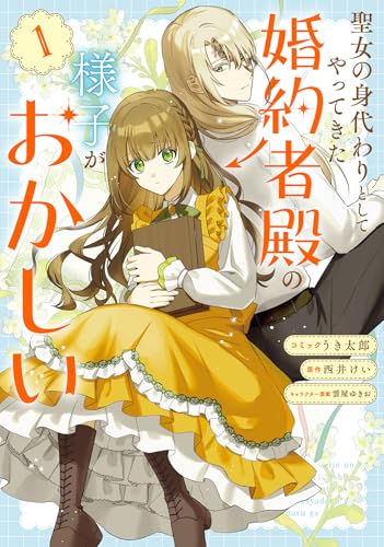 聖女の身代わりとしてやってきた婚約者殿の様子がおかしい（1）