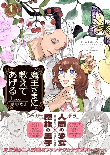 魔王さまに教えてあげる（1）
