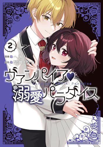 ヴァンパイア・溺愛パラダイス（2）