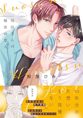 周防さんの秘密の恋人
