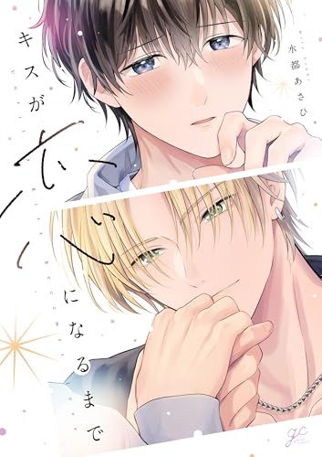 キスが恋になるまで