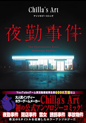 夜勤事件 Chilla's Art アンソロジーコミック