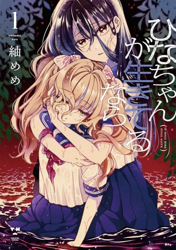 ひなちゃんが生きてるなら（1）