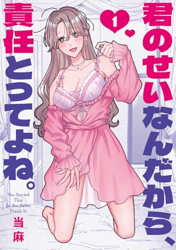 君のせいなんだから、責任とってよね。（1）