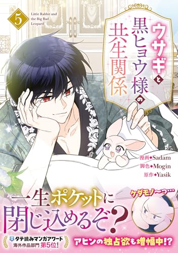 ウサギと黒ヒョウ様の共生関係（5）