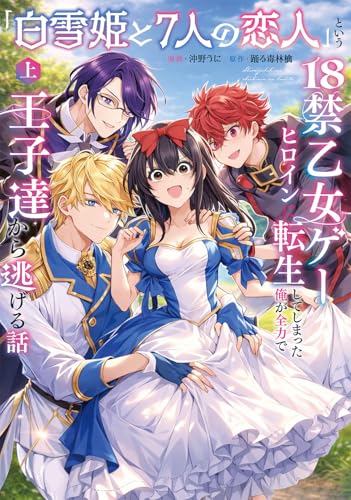 『白雪姫と7人の恋人』という18禁乙女ゲーヒロインに転生してしまった俺が全力で王子達から逃げる話（上）