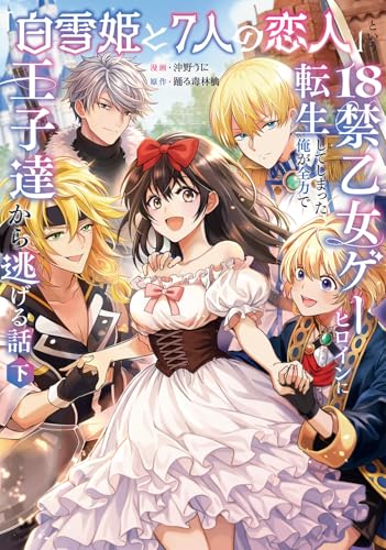 『白雪姫と7人の恋人』という18禁乙女ゲーヒロインに転生してしまった俺が全力で王子達から逃げる話（下）
