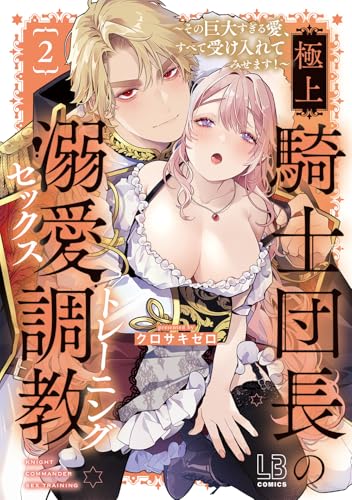 極上騎士団長の溺愛調教～その巨大すぎる愛、すべて受け入れてみせます！～（2）