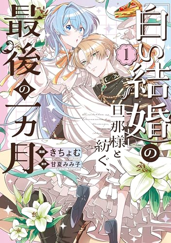 『白い結婚』の旦那様と紡ぐ、最後の一ヵ月（1）
