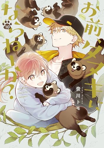 お前、タヌキにならねーか？（10）
