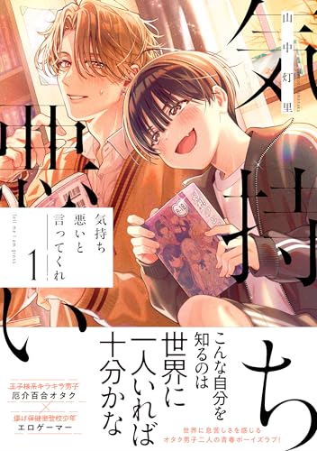 気持ち悪いと言ってくれ（1）
