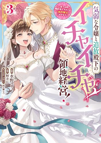 気弱な令嬢と追放殿下のイチャイチャ領地経営！～一途で可愛い婚約者を、わたしが一流の領主にしてみせます！～（3）