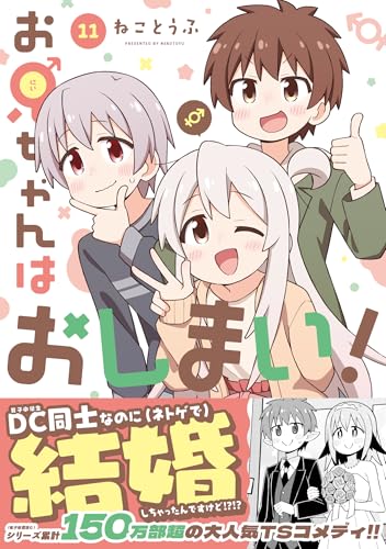 お兄ちゃんはおしまい！（11）