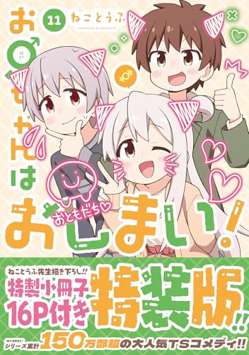 お兄ちゃんはおしまい！（11） 特装版