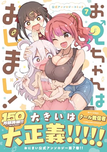 お兄ちゃんはおしまい！ 公式アンソロジーコミック（7）