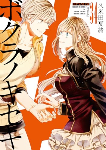 ボクラノキセキ（34） 特装版