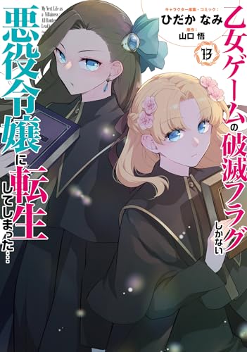 乙女ゲームの破滅フラグしかない悪役令嬢に転生してしまった…（13）