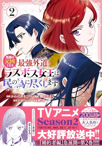 悲劇の元凶となる最強外道ラスボス女王は民の為に尽くします。 The Savior's Pride（2）