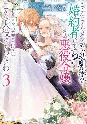 こ、こんなイケメンが私の幼馴染みで婚約者ですって？ さすが悪役令嬢、それくらいの器じゃなければこんな大役務まらないわ（3）
