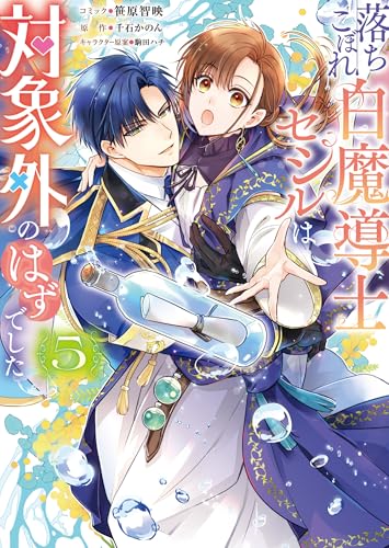 落ちこぼれ白魔導士セシルは対象外のはずでした（5）