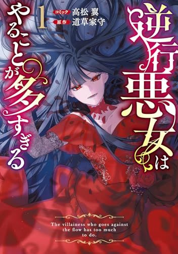 逆行悪女はやることが多すぎる（1）