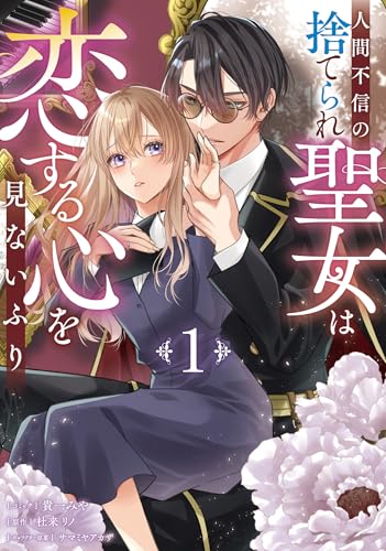 人間不信の捨てられ聖女は恋する心を見ないふり（1）