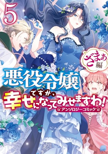 悪役令嬢ですが、幸せになってみせますわ！ アンソロジーコミック ざまぁ編（5）