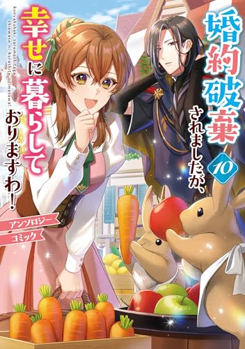 婚約破棄されましたが、幸せに暮らしておりますわ！アンソロジーコミック（10）