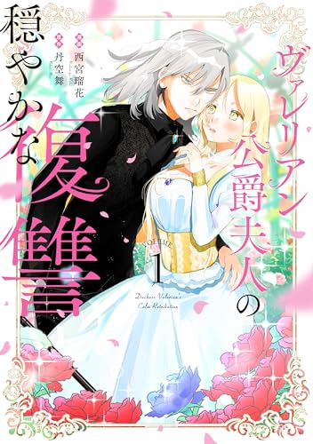 ヴァレリアン公爵夫人の穏やかな復讐（1）