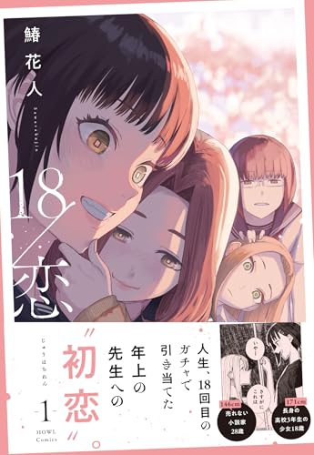 18/恋（1）