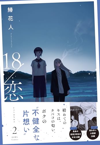 18/恋（2）
