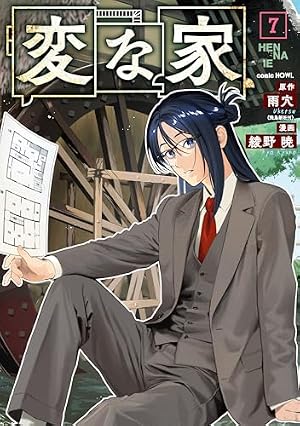 変な家(7) 書影