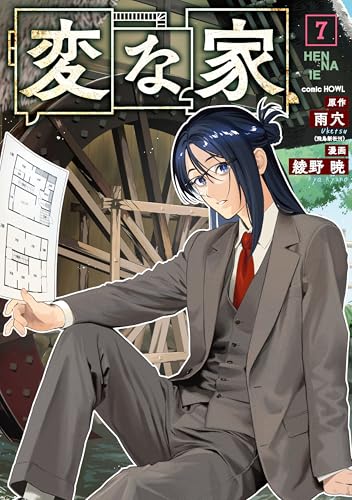 変な家(7)