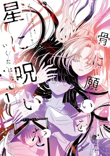 骨に願いを、星に呪いを（1）