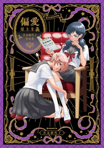 偏愛至上主義 岩見樹代子作品集