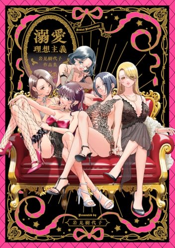 溺愛理想主義 岩見樹代子作品集