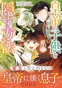皇帝の子供を隠す方法(5)