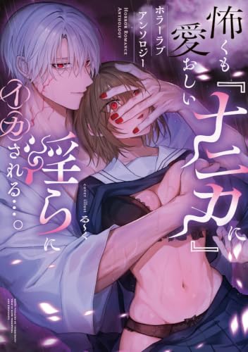 怖くも愛おしい『ナニカ』に淫らにイカされる…。ホラーラブアンソロジー