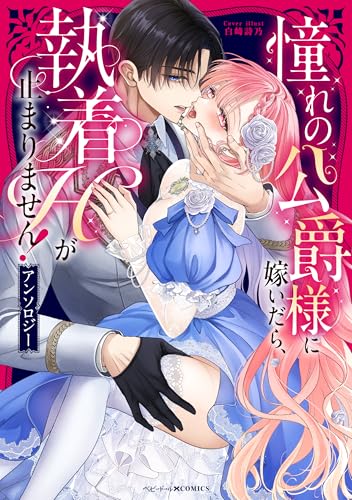 憧れの公爵様に嫁いだら、執着Hが止まりません！アンソロジー