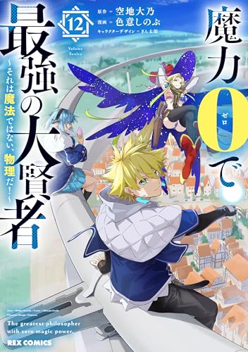 魔力0で最強の大賢者 ～それは魔法ではない、物理だ！～（12）