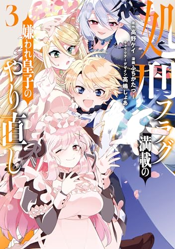 処刑フラグ満載の嫌われ皇子のやり直し（3）