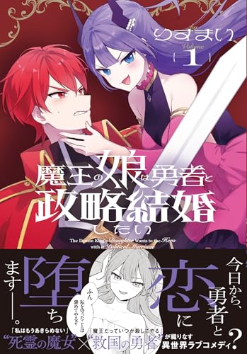 魔王の娘は勇者と政略結婚したい（1）