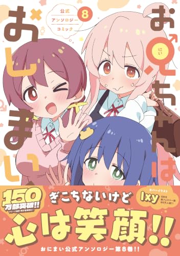 お兄ちゃんはおしまい！ 公式アンソロジーコミック（8）