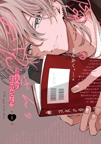 隣人のお兄さん。（1）